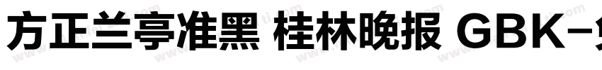 方正兰亭准黑 桂林晚报 GBK字体转换